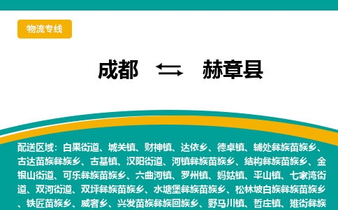 成都到赫章县物流专线2023省市县+乡镇-闪+送专业运送