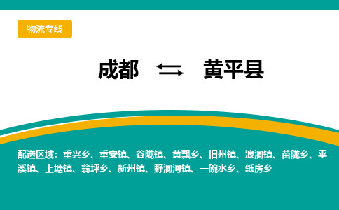 成都到黄平县物流专线2023省市县+乡镇-闪+送专业运送