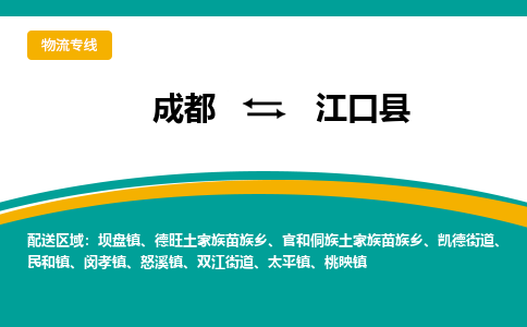 成都到江口县物流专线2023省市县+乡镇-闪+送专业运送