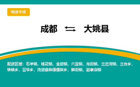 成都到大姚县物流专线2023省市县+乡镇-闪+送专业运送