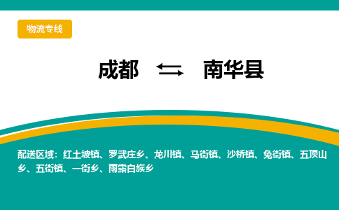 成都到南华县物流专线2023省市县+乡镇-闪+送专业运送