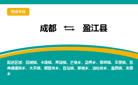 成都到盈江县物流专线2023省市县+乡镇-闪+送专业运送