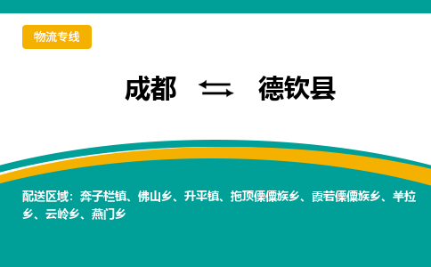 成都到德钦县物流专线2023省市县+乡镇-闪+送专业运送