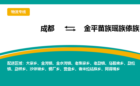 成都到金平苗族瑶族傣族自治县物流专线2023省市县+乡镇-闪+送专业运送