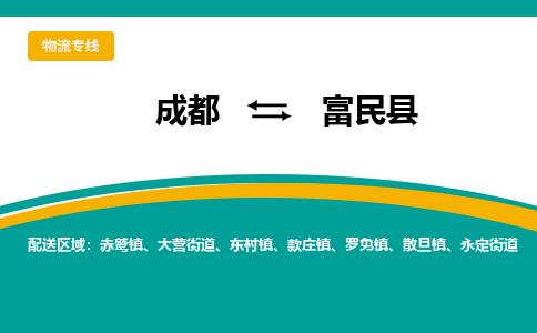 成都到富民县物流专线2023省市县+乡镇-闪+送专业运送