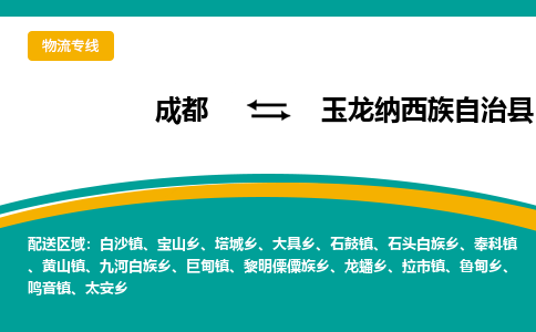 成都到玉龙纳西族自治县物流专线2023省市县+乡镇-闪+送专业运送