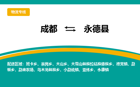 成都到永德县物流专线2023省市县+乡镇-闪+送专业运送