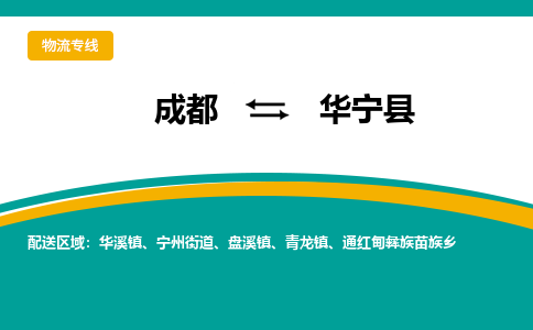 成都到华宁县物流专线2023省市县+乡镇-闪+送专业运送