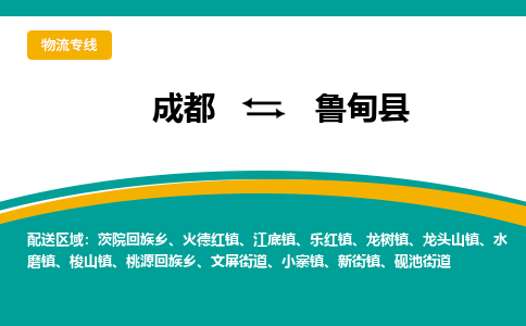 成都到鲁甸县物流专线2023省市县+乡镇-闪+送专业运送