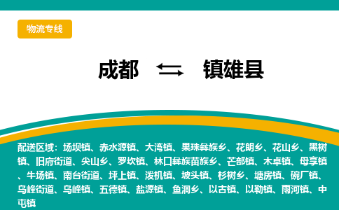 成都到镇雄县物流专线2023省市县+乡镇-闪+送专业运送