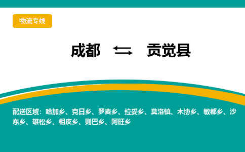 成都到贡觉县物流专线2023省市县+乡镇-闪+送专业运送