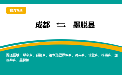 成都到墨脱县物流专线2023省市县+乡镇-闪+送专业运送