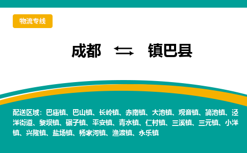 成都到镇巴县物流专线2023省市县+乡镇-闪+送专业运送