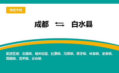 成都到白水县物流专线2023省市县+乡镇-闪+送专业运送