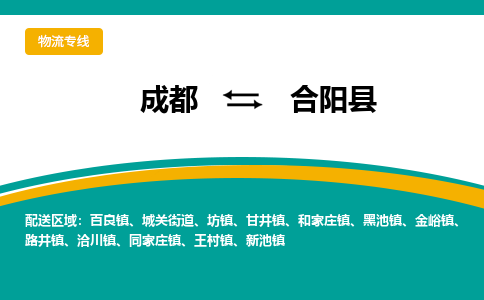 成都到合阳县物流专线2023省市县+乡镇-闪+送专业运送