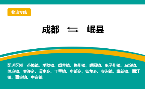 成都到岷县物流专线2023省市县+乡镇-闪+送专业运送