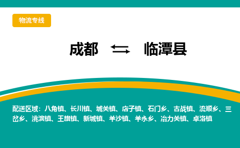 成都到临潭县物流专线2023省市县+乡镇-闪+送专业运送