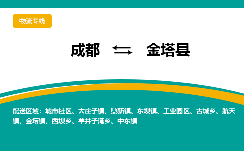 成都到金塔县物流专线2023省市县+乡镇-闪+送专业运送