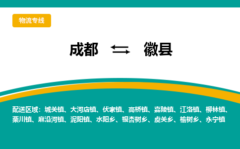 成都到徽县物流专线2023省市县+乡镇-闪+送专业运送