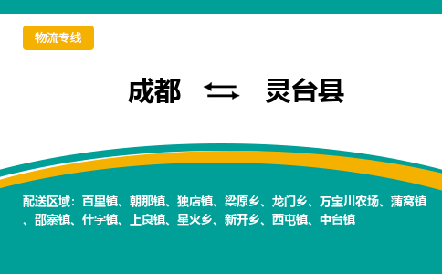 成都到灵台县物流专线2023省市县+乡镇-闪+送专业运送