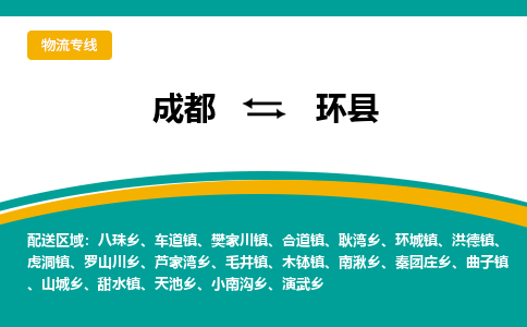 成都到环县物流专线2023省市县+乡镇-闪+送专业运送