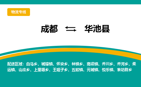 成都到华池县物流专线2023省市县+乡镇-闪+送专业运送