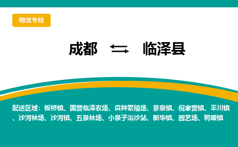 成都到临泽县物流专线2023省市县+乡镇-闪+送专业运送