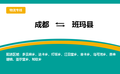 成都到班玛县物流专线2023省市县+乡镇-闪+送专业运送