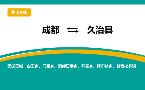 成都到久治县物流专线2023省市县+乡镇-闪+送专业运送