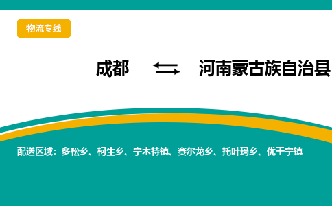 成都到河南蒙古族自治县物流专线2023省市县+乡镇-闪+送专业运送