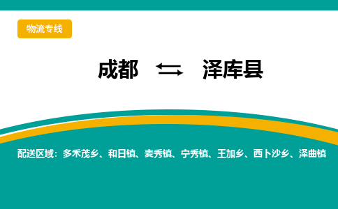 成都到泽库县物流专线2023省市县+乡镇-闪+送专业运送