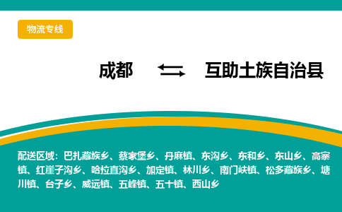 成都到互助土族自治县物流专线2023省市县+乡镇-闪+送专业运送