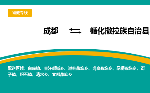 成都到循化撒拉族自治县物流专线2023省市县+乡镇-闪+送专业运送