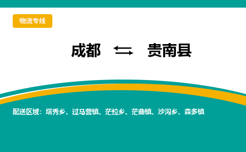 成都到贵南县物流专线2023省市县+乡镇-闪+送专业运送