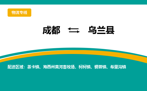 成都到乌兰县物流专线2023省市县+乡镇-闪+送专业运送