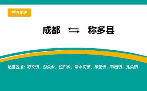 成都到称多县物流专线2023省市县+乡镇-闪+送专业运送