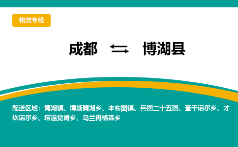 成都到博湖县物流专线2023省市县+乡镇-闪+送专业运送