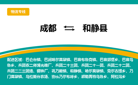 成都到和静县物流专线2023省市县+乡镇-闪+送专业运送