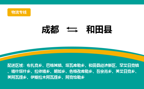 成都到和田县物流专线2023省市县+乡镇-闪+送专业运送