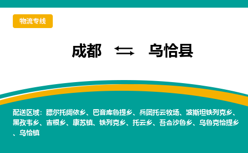 成都到乌恰县物流专线2023省市县+乡镇-闪+送专业运送