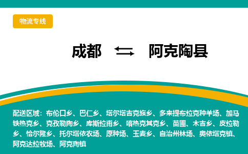 成都到阿克陶县物流专线2023省市县+乡镇-闪+送专业运送