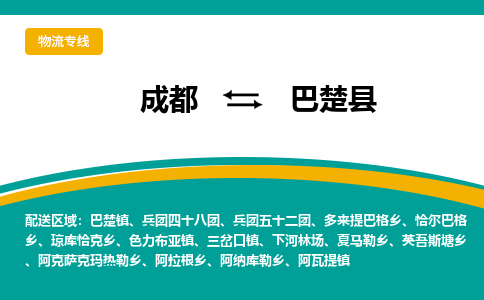 成都到巴楚县物流专线2023省市县+乡镇-闪+送专业运送