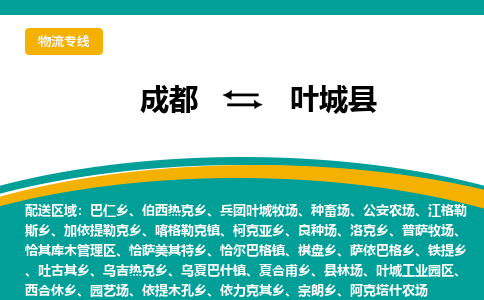 成都到叶城县物流专线2023省市县+乡镇-闪+送专业运送