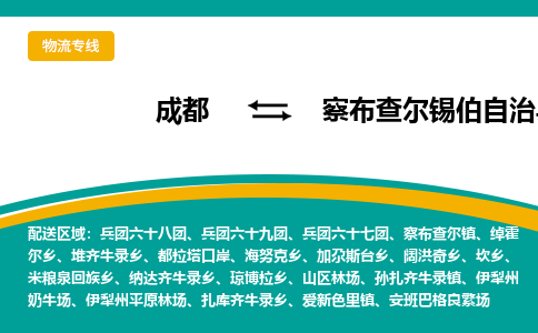 成都到察布查尔锡伯自治县物流专线2023省市县+乡镇-闪+送专业运送