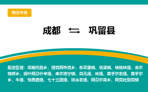 成都到巩留县物流专线2023省市县+乡镇-闪+送专业运送