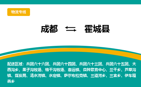 成都到霍城县物流专线2023省市县+乡镇-闪+送专业运送