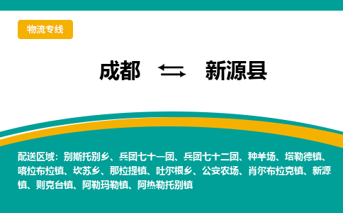 成都到新源县物流专线2023省市县+乡镇-闪+送专业运送