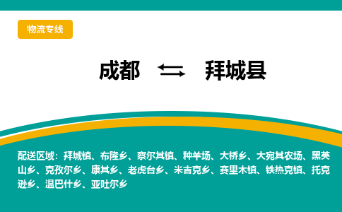 成都到拜城县物流专线2023省市县+乡镇-闪+送专业运送