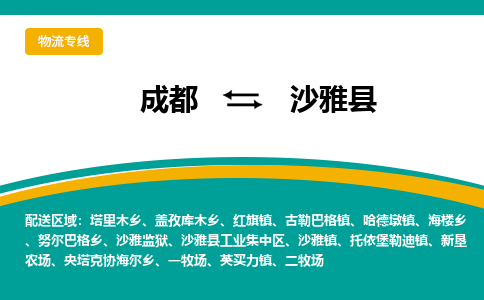 成都到沙雅县物流专线2023省市县+乡镇-闪+送专业运送