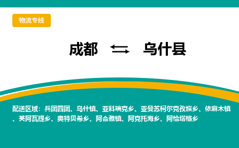 成都到乌什县物流专线2023省市县+乡镇-闪+送专业运送